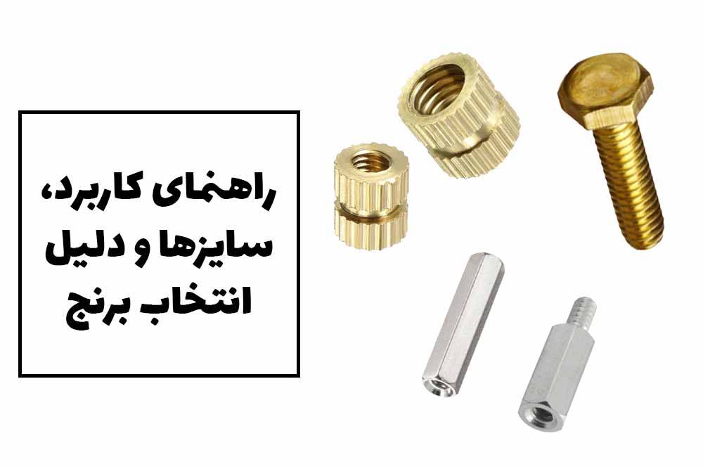 پیچ آچاری، مهره اینسرت و اسپیسر؛ راهنمای کاربرد و دلیل انتخاب